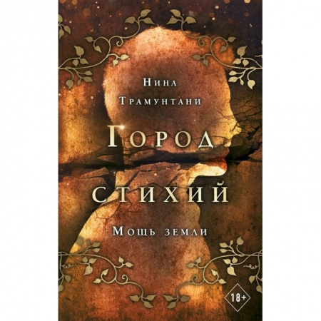 Фантастика, фэнтези, книга Мощь земли купить по скидке