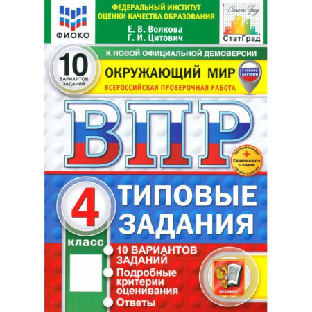 Природоведение. Окружающий мир, книга ВПР. Окружающий мир. 4 класс. Типовые задания. 10 вариантов купить по скидке