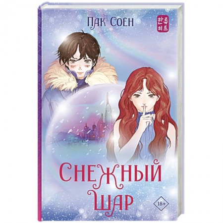 Зарубежное фэнтези, книга Снежный шар купить по скидке