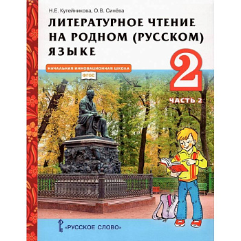 Литературное чтение на родном (русском) языке. 2 класс. Учебник. В 2-х частях. Часть 2.