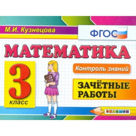 Математика. Алгебра. Геометрия, книга Контроль знаний. Математика. 3 класс. Зачетные работы. ФГОС купить по скидке