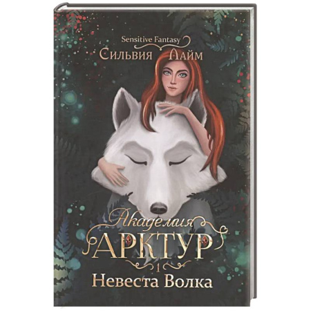 Зарубежное фэнтези, книга Академия Арктур. Невеста волка купить по скидке