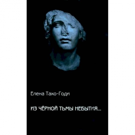 Русская современная проза, книга Из чёрной тьмы небытия... Стихотворения. Повести купить по скидке