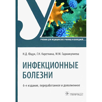 Инфекционные болезни: Учебник