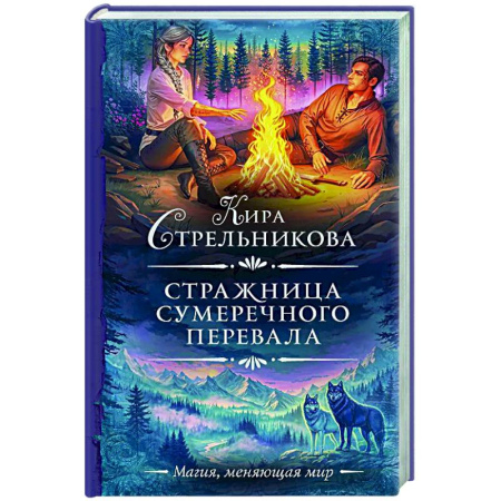 Русское фэнтези, книга Стражница Сумеречного перевала купить по скидке
