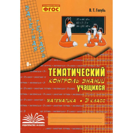 Математика. Алгебра. Геометрия, книга Математика. 3 класс. Зачетная тетрадь. Тематический контроль знаний учащихся. ФГОС купить по скидке