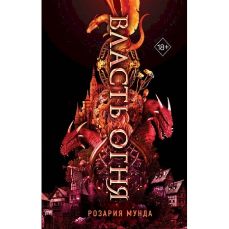 Зарубежное фэнтези, книга Власть огня купить по скидке