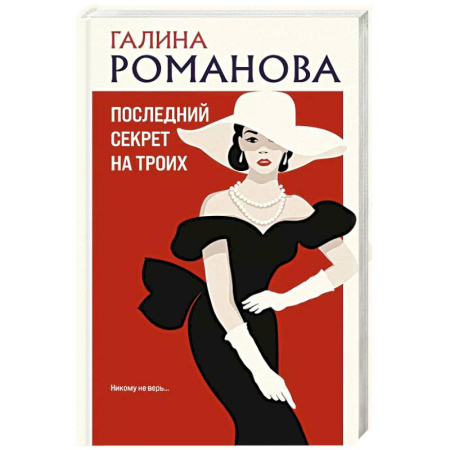 Классика отечественного детектива, книга Последний секрет на троих купить по скидке