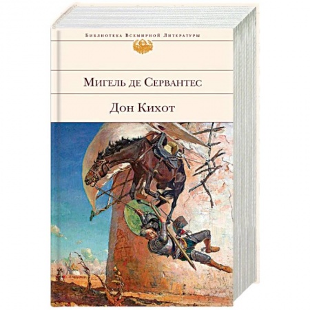 Зарубежная классика, книга Дон Кихот купить по скидке