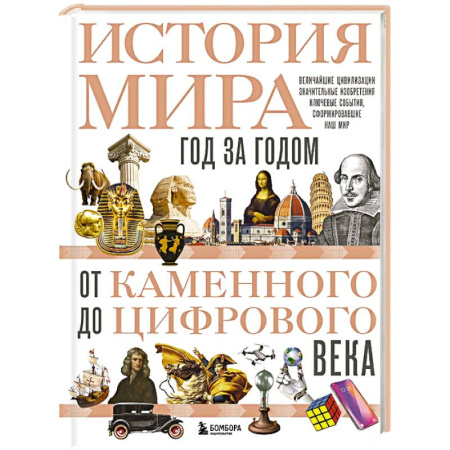 Общие работы по всемирной истории, книга История мира. Год за годом от каменного до цифрового века купить по скидке