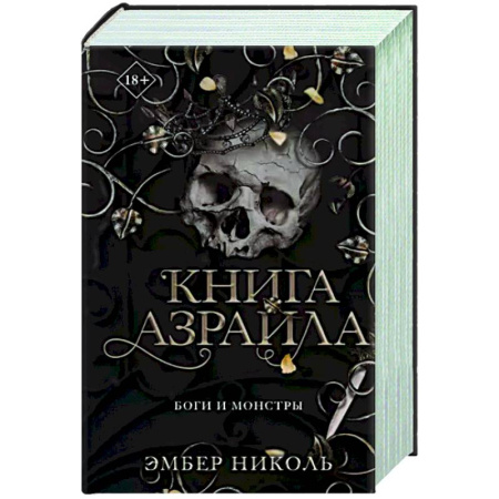 Зарубежное фэнтези, книга Книга Азраила (#1) купить по скидке