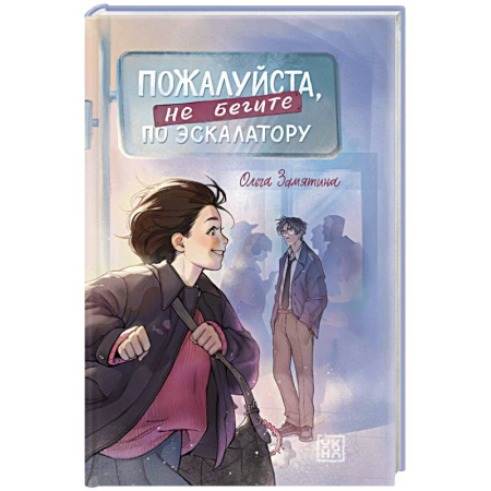 Отечественный любовный роман, книга Пожалуйста, не бегите по эскалатору купить по скидке