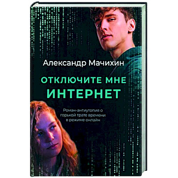 Отключите мне интернет