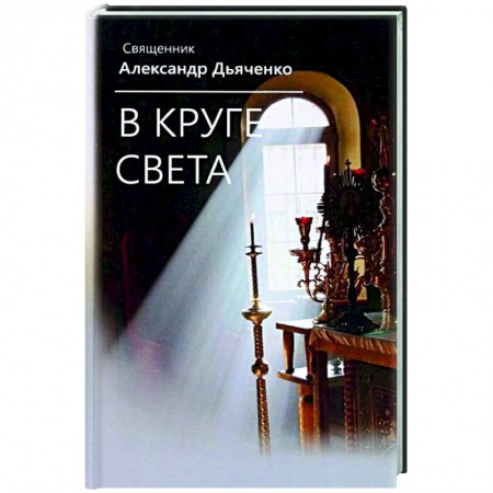 Русская современная проза, книга В круге света купить по скидке