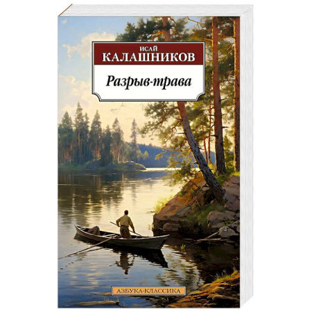 Русская современная проза, книга Разрыв-трава купить по скидке