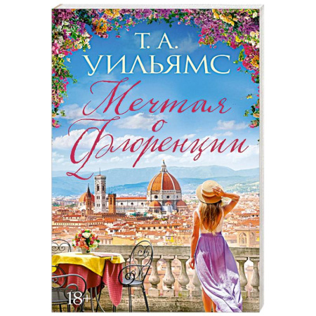 Зарубежная современная проза, книга Мечтая о Флоренции купить по скидке