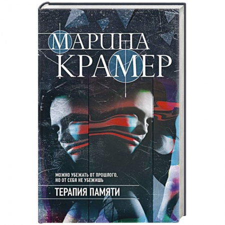 Отечественный мужской детектив, книга Терапия памяти купить по скидке