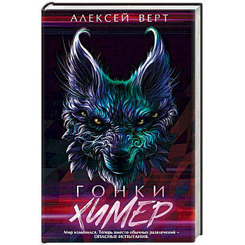 Гонки химер