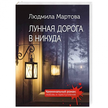 Отечественный мужской детектив, книга Лунная дорога в никуда купить по скидке