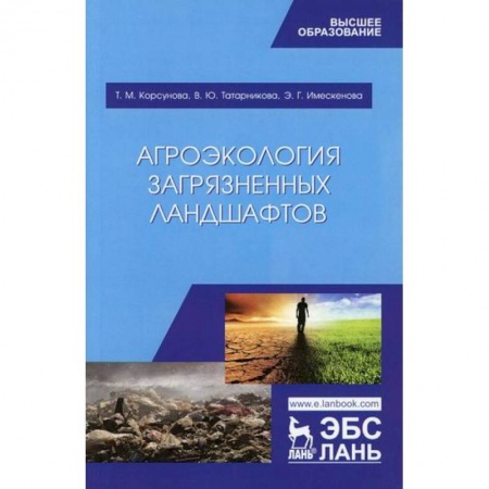Экология. Человек и окружающая среда, книга Агроэкология загрязненных ландшафтов купить по скидке