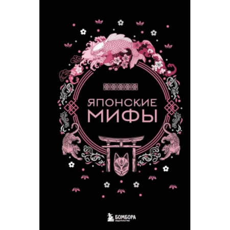 Эпос. Фольклор. Мифы, книга Японские мифы купить по скидке