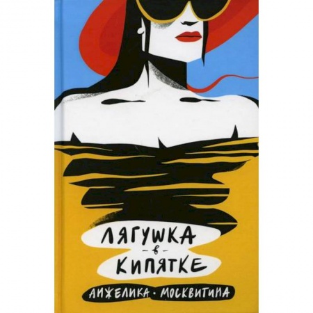 Русская современная проза, книга Лягушка в кипятке купить по скидке