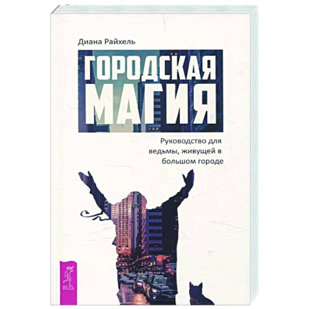 Колдовство. Практическая магия, книга Городская магия: руководство для ведьмы купить по скидке