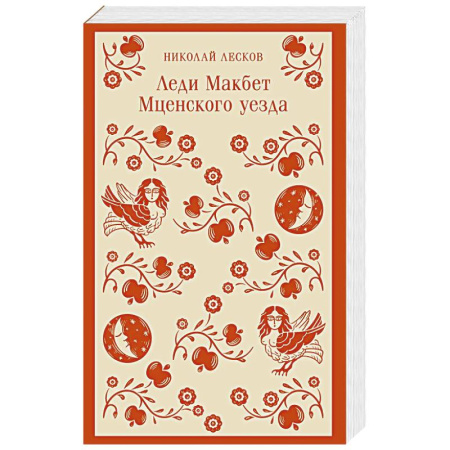 Русская классика, книга Леди Макбет Мценского уезда купить по скидке