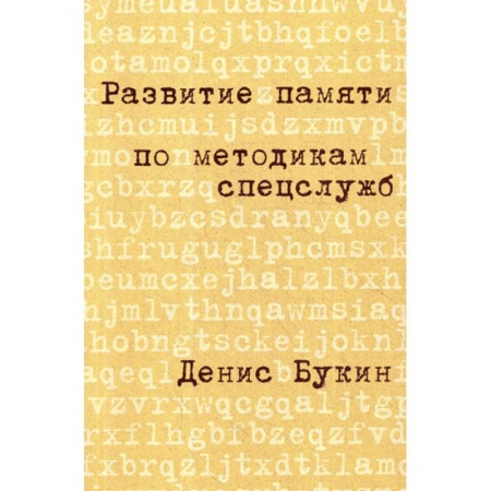 Отраслевая (прикладная) психология, книга Развитие памяти по методикам спецслужб купить по скидке