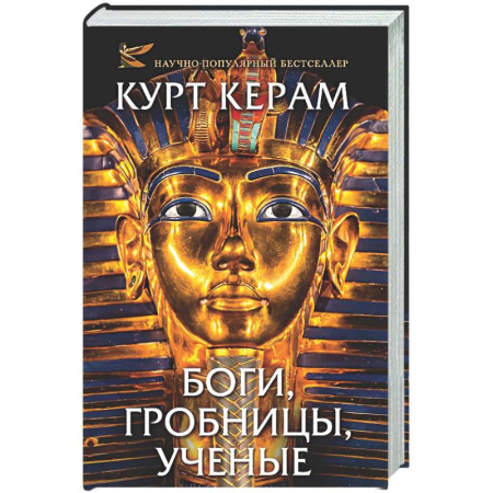 Общие работы по истории древнего мира, книга Боги, гробницы, ученые купить по скидке