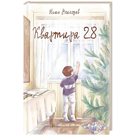 Русская современная проза, книга Квартира 28 купить по скидке