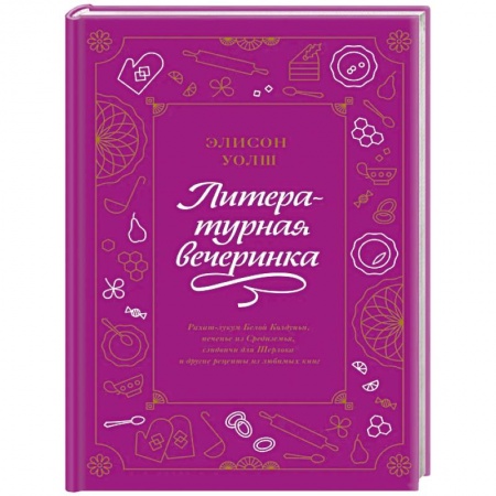 Общие вопросы по кулинарии, книга Литературная вечеринка. Рахат-лукум Белой Колдуньи, печенье из Средиземья, сэндвичи для Шерлока купить по скидке