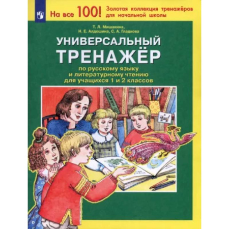 Литература, книга Универсальный тренажер по русскому языку и чтению для учащихся 1 и 2 классов. ФГОС купить по скидке