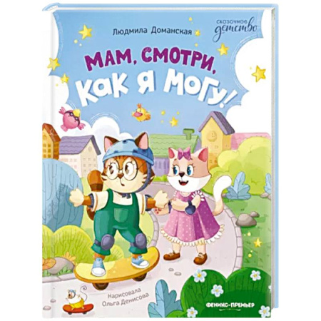 Сказки отечественных писателей, книга Мам, смотри, как я могу! купить по скидке