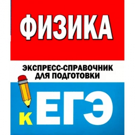 Физика. Астрономия, книга Физика. Экспресс-справочник для подготовки к ЕГЭ купить по скидке