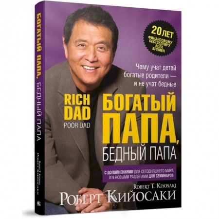 Финансы. Банковское дело. Инвестиции, книга Богатый папа, бедный папа купить по скидке