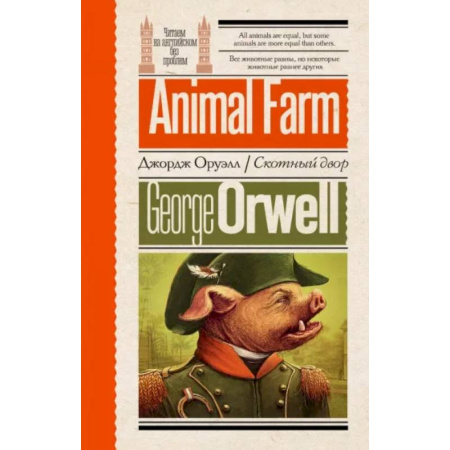 Чтение на английском языке, книга Скотный двор купить по скидке