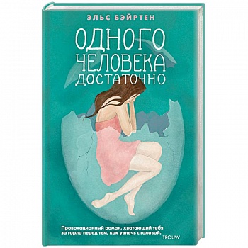 Одного человека достаточно