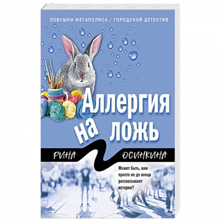 Отечественный женский детектив, книга Аллергия на ложь купить по скидке