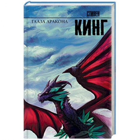 Зарубежное фэнтези, книга Глаза дракона купить по скидке