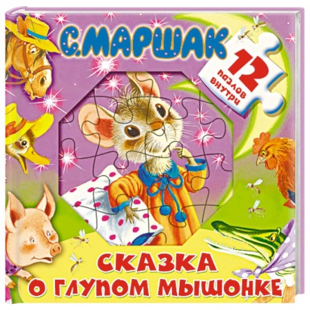 Книги с вырубкой, книга Сказка о глупом мышонке купить по скидке