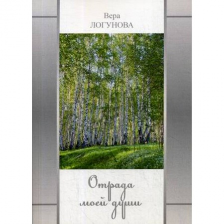 Поэзия, книга Отрада моей души купить по скидке