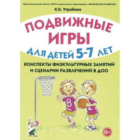 Активные игры дома и на улице, книга Подвижные игры для детей 5-7 лет. Сценарии физкультурных занятий и развлечений в ДОУ купить по скидке