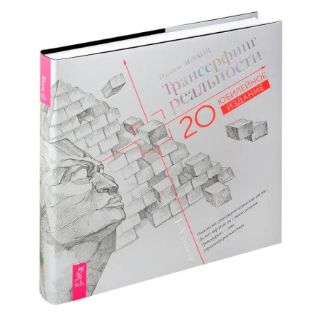 Другие эзотерические учения, книга Трансерфинг реальности. I-V ступени (Юбилейное издание) купить по скидке