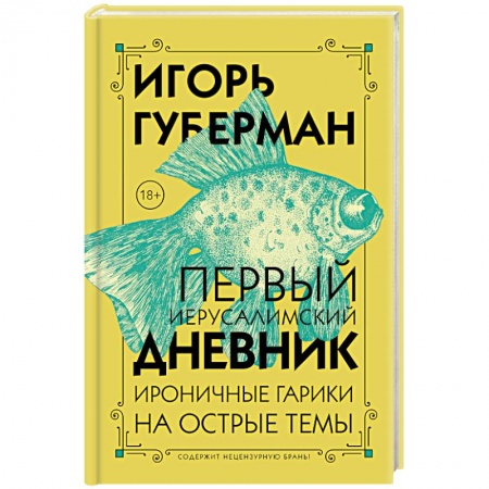 Русская поэзия, книга Первый Иерусалимский дневник купить по скидке