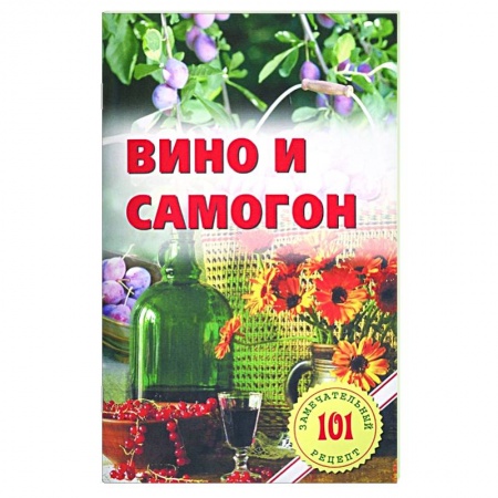 Вино и виноделие, книга Вино и самогон купить по скидке