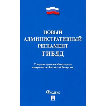 Новый административный регламент ГИБДД