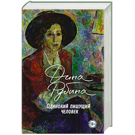 Русская современная проза, книга Одинокий пишущий человек купить по скидке