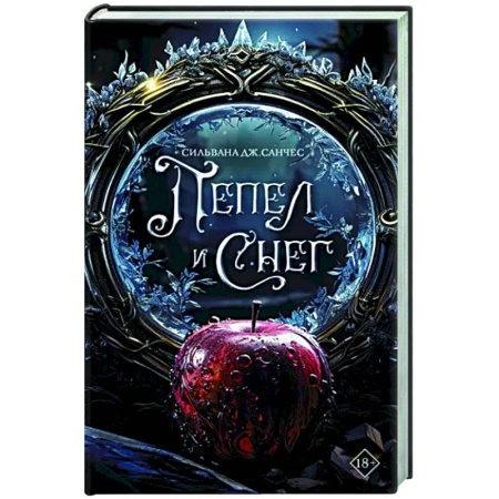 Зарубежное фэнтези, книга Пепел и снег купить по скидке