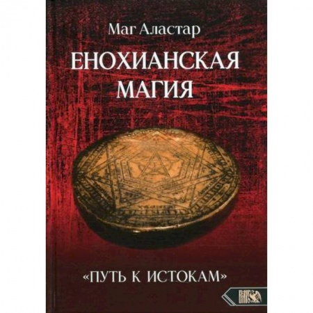 Магия и колдовство, книга Енохианская Магия «Путь к Истокам» купить по скидке